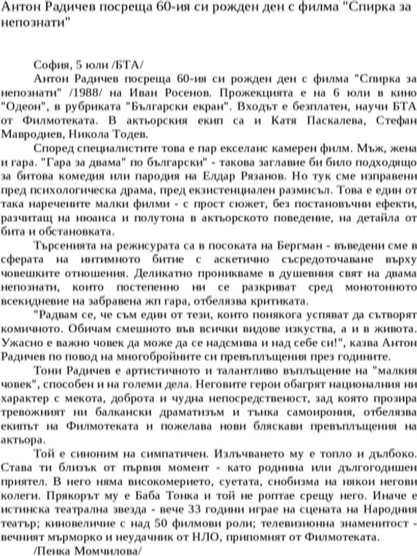 Антон Радичев посреща 60-ия си рожден ден с филма ''Спирка за непознати''