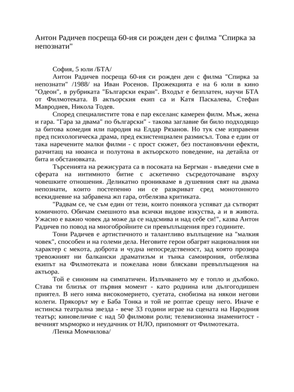 Антон Радичев посреща 60-ия си рожден ден с филма ''Спирка за непознати''