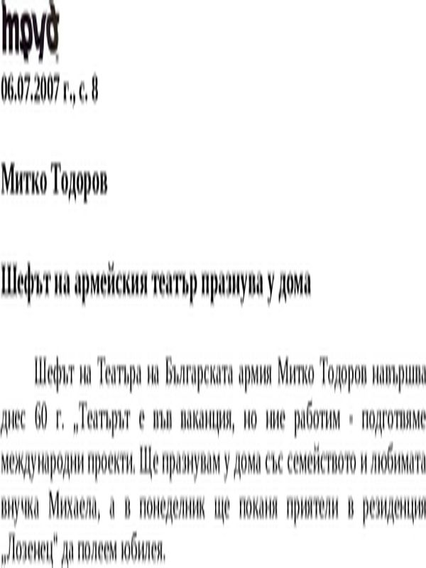 Шефът на армейския театър празнува у дома