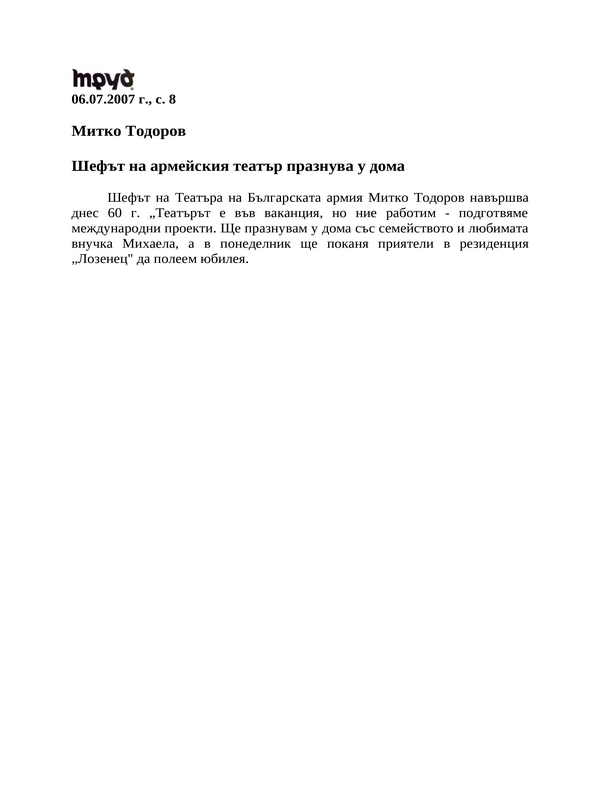 Шефът на армейския театър празнува у дома