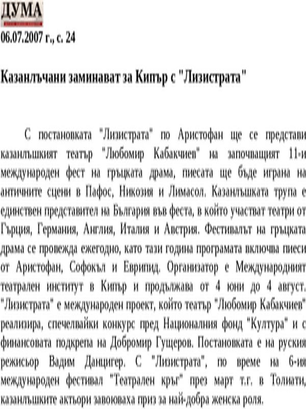 Казанлъчани заминават за Кипър с ''Лизистрата''