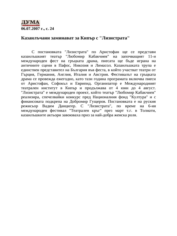 Казанлъчани заминават за Кипър с ''Лизистрата''