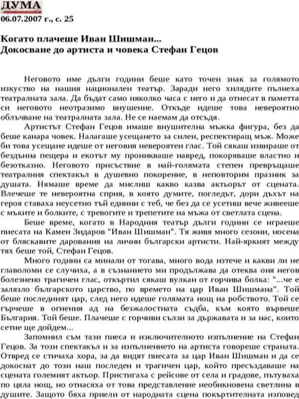 Когато плачеше Иван Шишман...