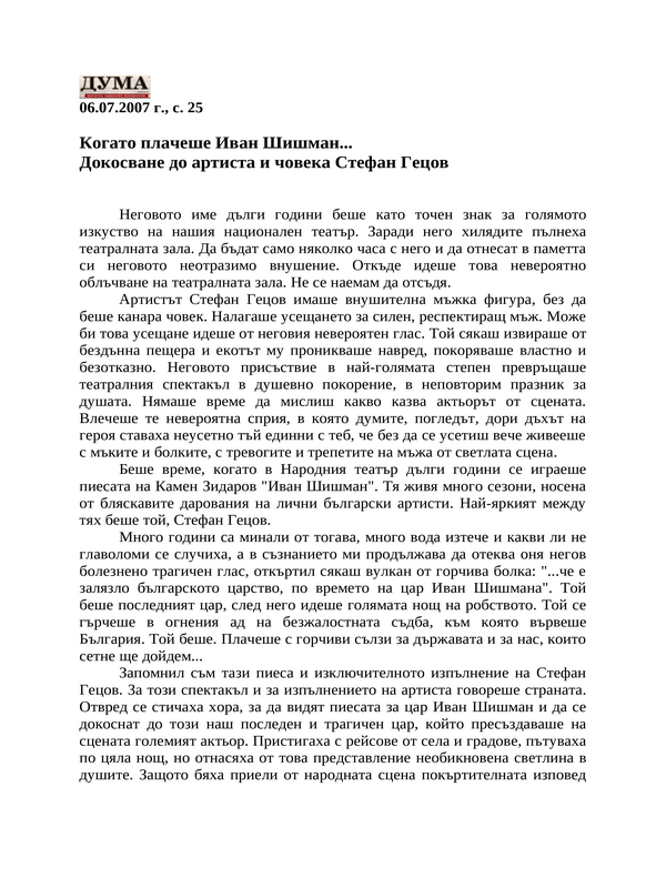 Когато плачеше Иван Шишман...