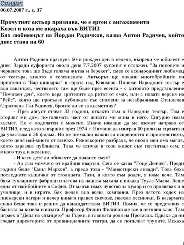 Козел и коза ме вкараха във ВИТИЗ