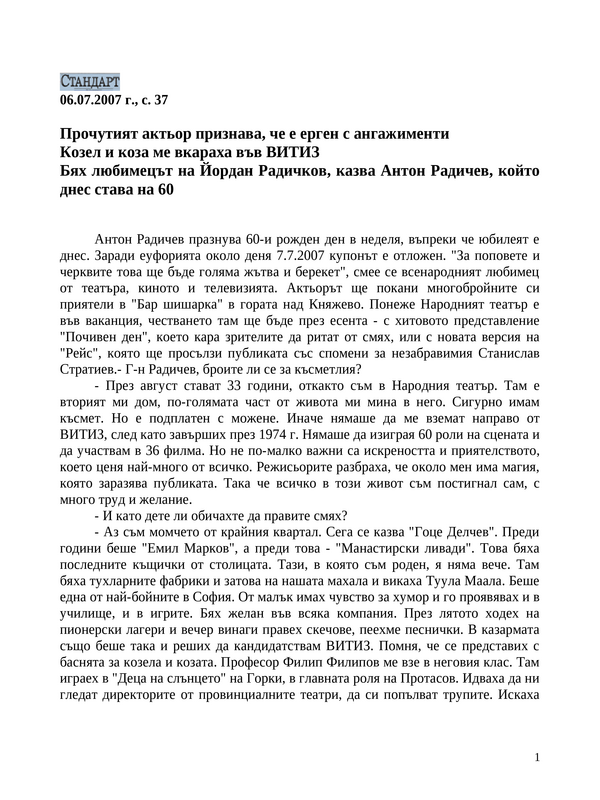 Козел и коза ме вкараха във ВИТИЗ