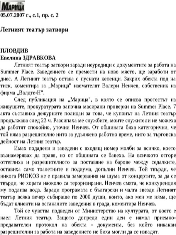 Летният театър затвори