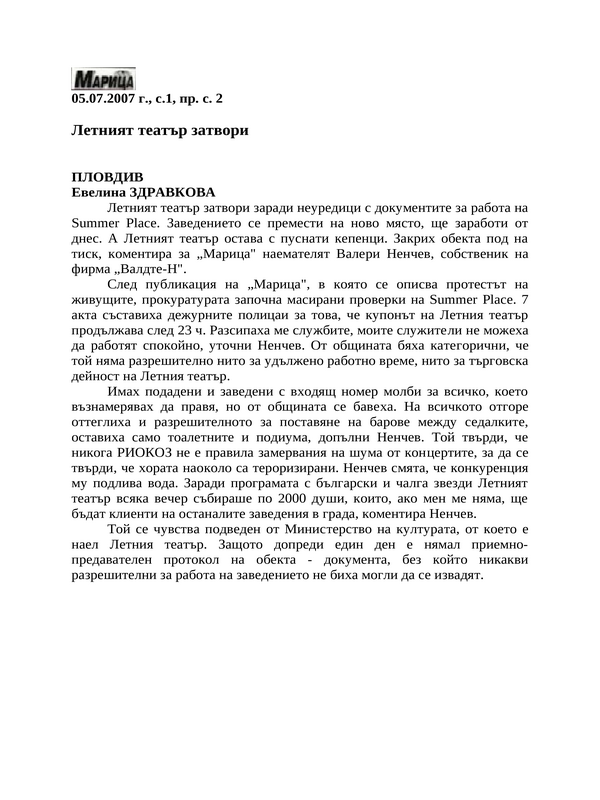 Летният театър затвори