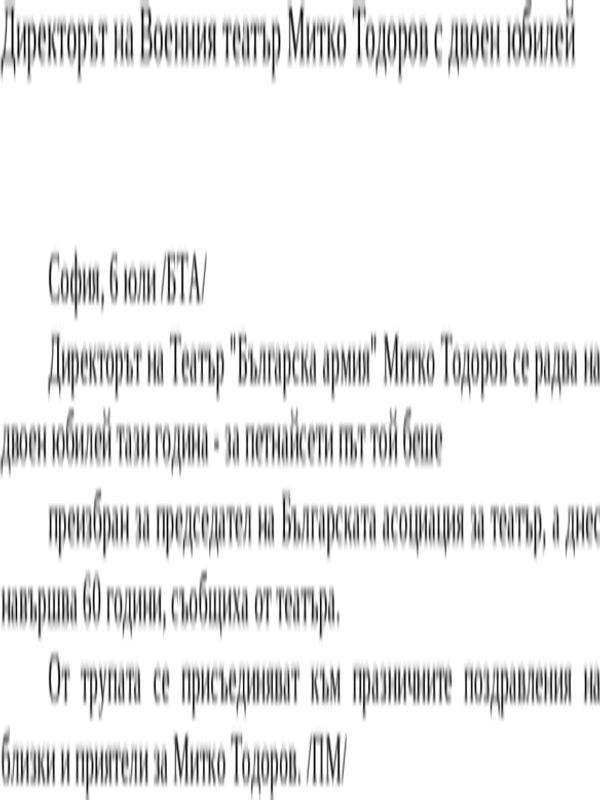 Директорът на Военния театър Митко Тодоров с двоен юбилей
