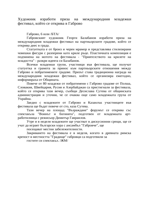 Художник изработи приза на международния младежки фестивал, който се открива в Габрово