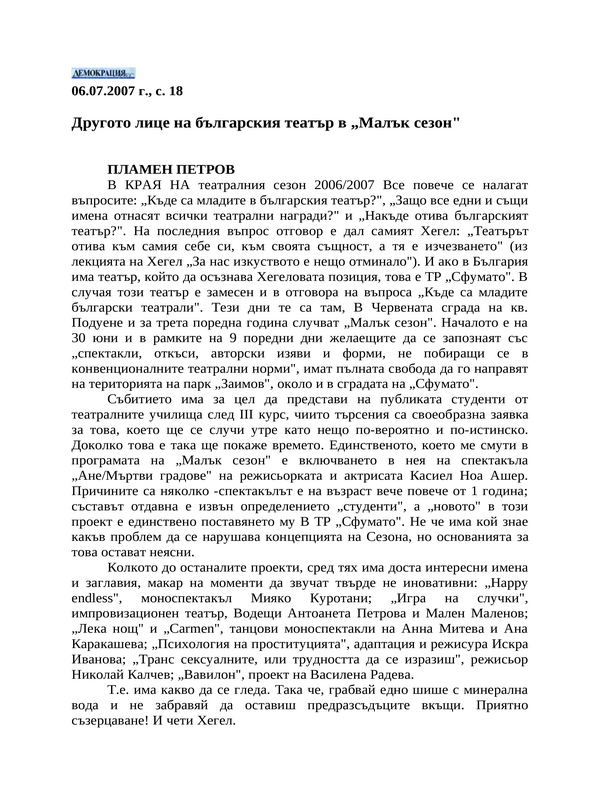 Другото лице на българския театър в ''Малък сезон''