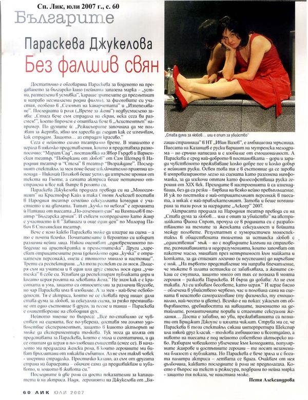 Параскева Джукелова без фалшив свят