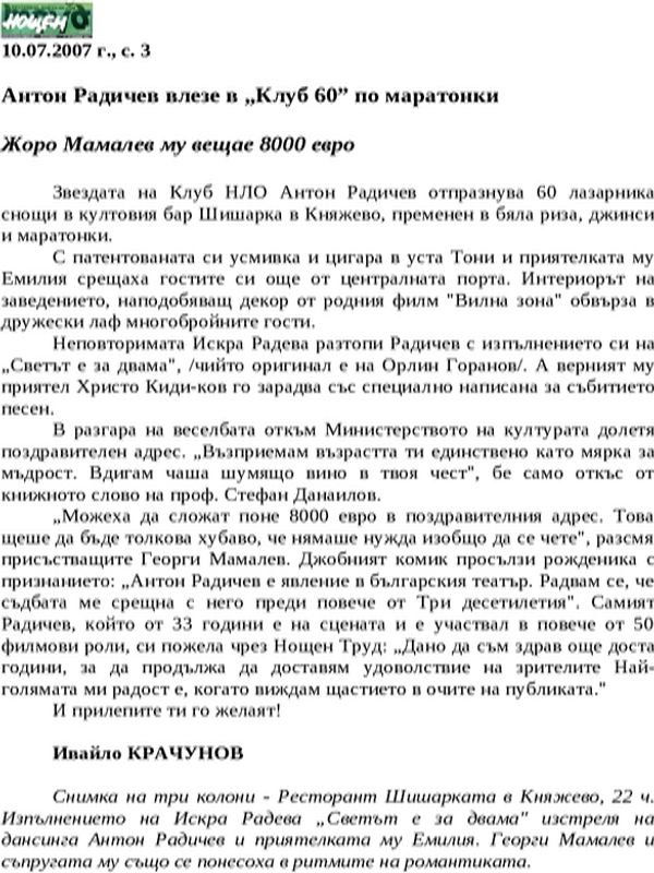 Антон Радичев влезе в ''Клуб 60'' по маратонки