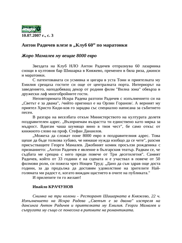 Антон Радичев влезе в ''Клуб 60'' по маратонки