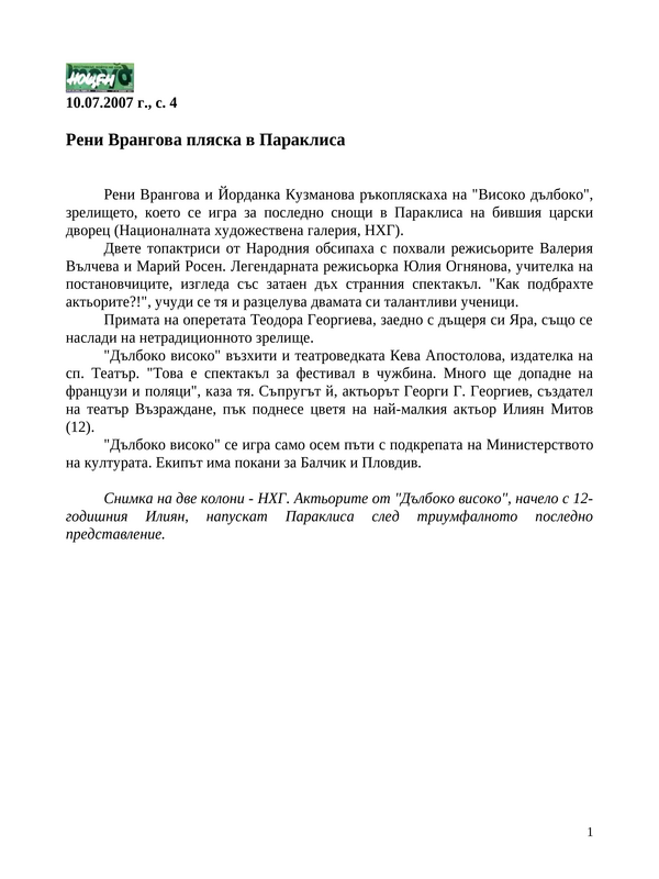 Рени Врангова пляска в Параклиса