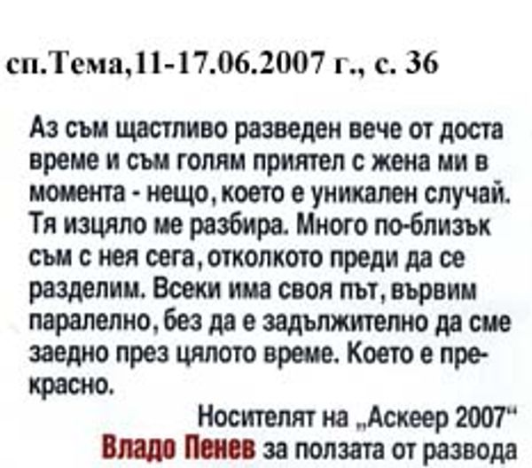 Носителят на ''Аскеер 2007'' Владо Пенев за ползата от развода