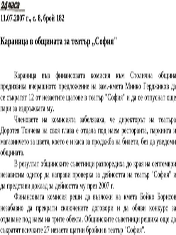 Караница в общината за театър ''София''