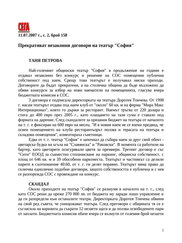 Прекратяват незаконни договори на театър ''София''