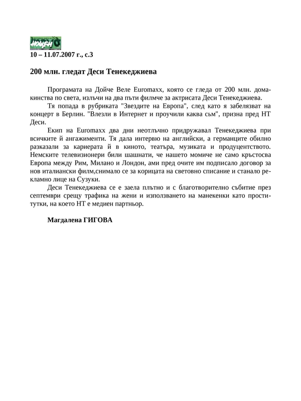 200 млн. гледат Деси Тенекеджиева