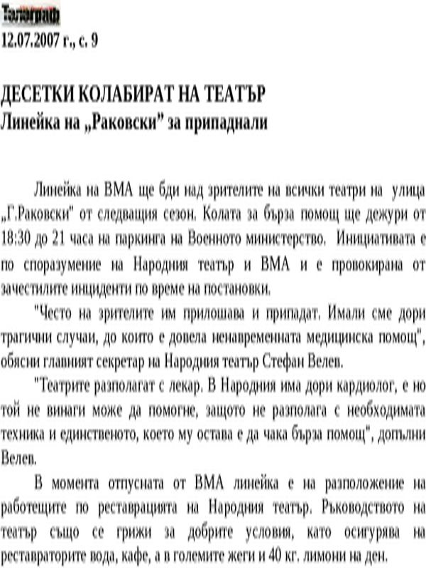 Десетки колабират на театър