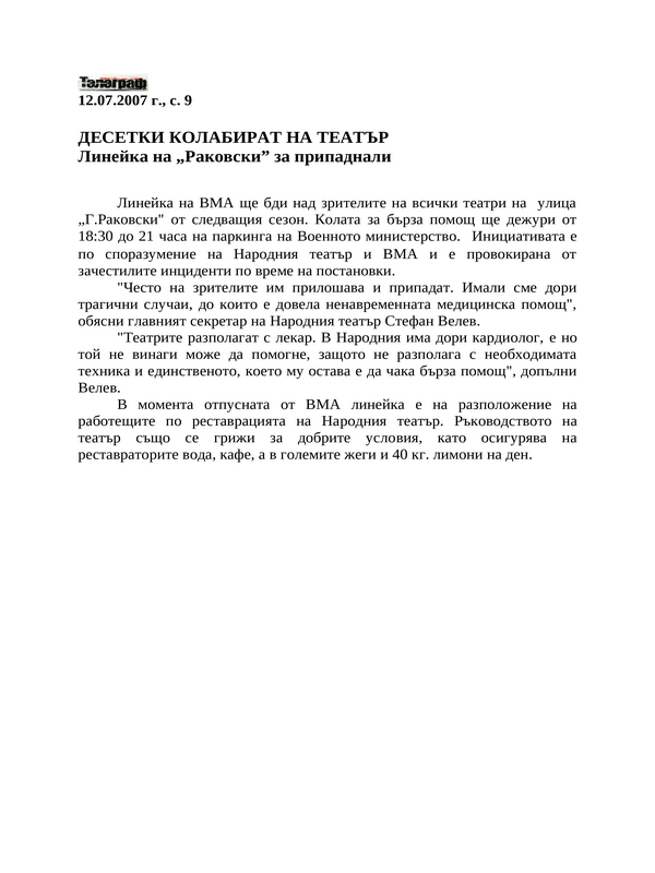 Десетки колабират на театър