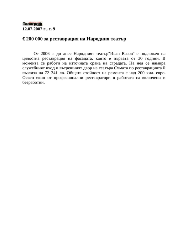 200 000 евро за реставрация на Народния театър
