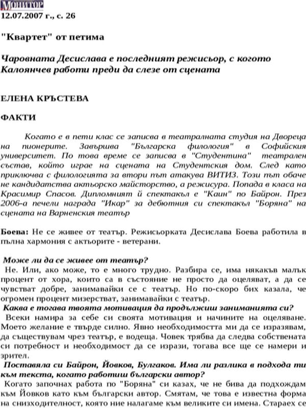 Чаровната Десислава е последният режисьор, с когото Калоянчев работи преди да слезе от сцената