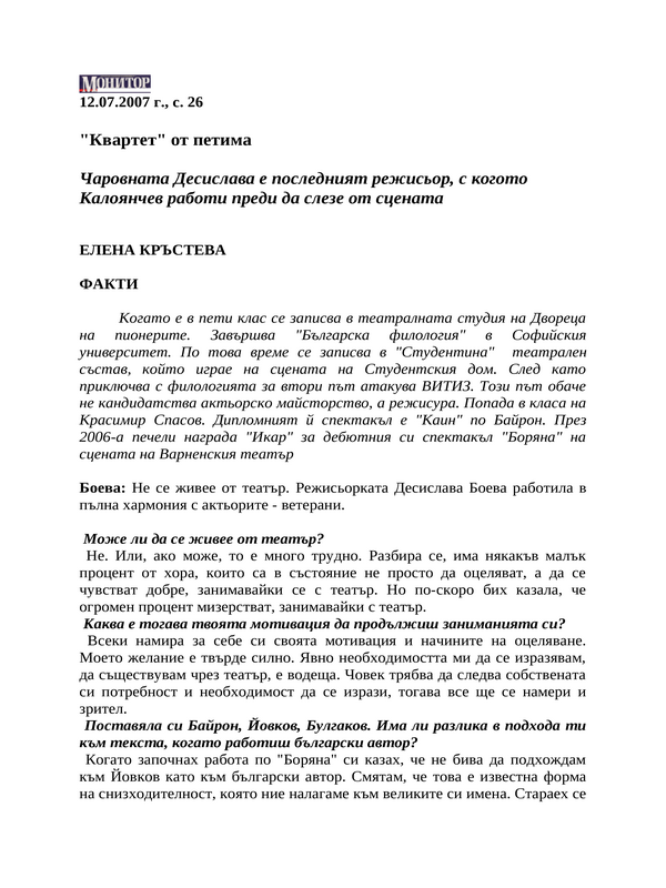 Чаровната Десислава е последният режисьор, с когото Калоянчев работи преди да слезе от сцената