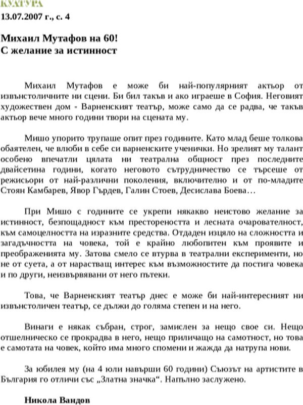 Михаил Мутафов на 60! С желание за истинност