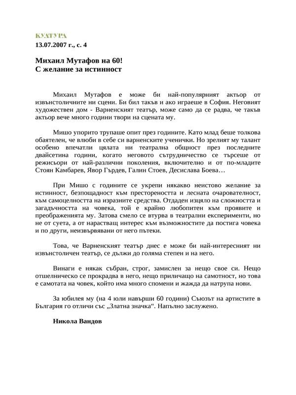 Михаил Мутафов на 60! С желание за истинност