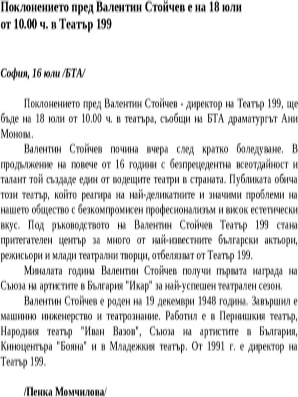 Поклонението пред Валентин Стойчев е на 18 юли от 10. 00 ч. в Театър 199
