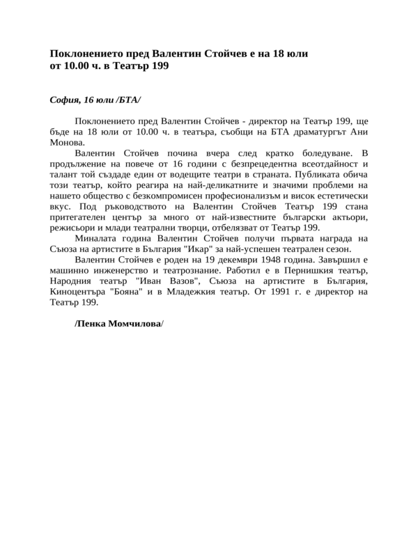 Поклонението пред Валентин Стойчев е на 18 юли от 10. 00 ч. в Театър 199
