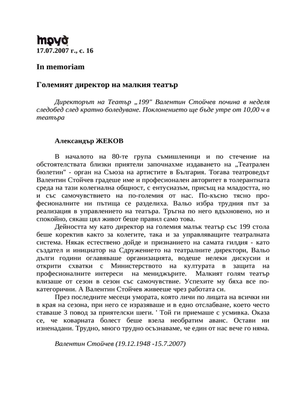 Големият директор на малкия театър