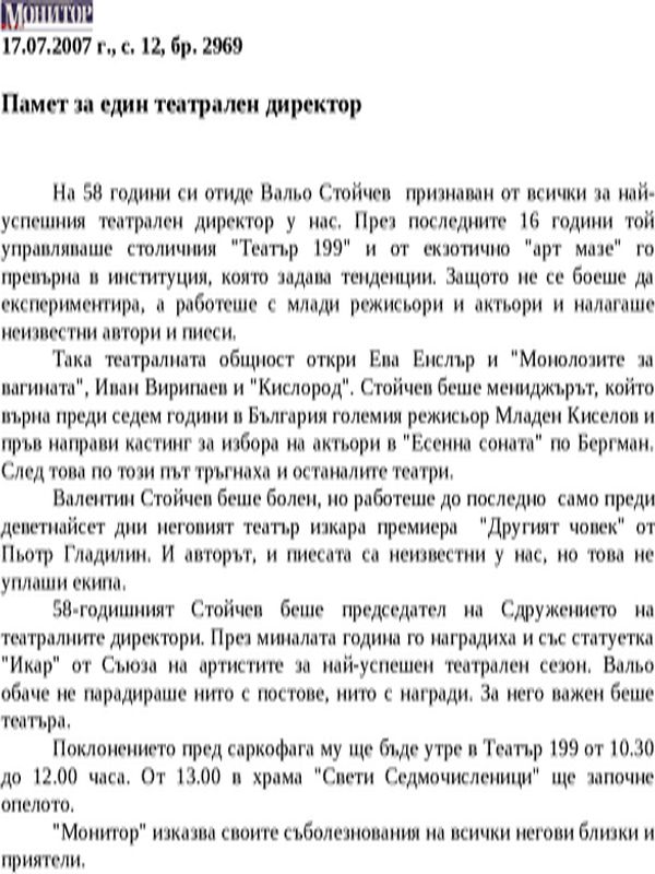 Памет за един театрален директор