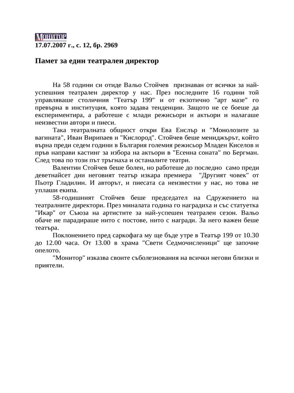 Памет за един театрален директор