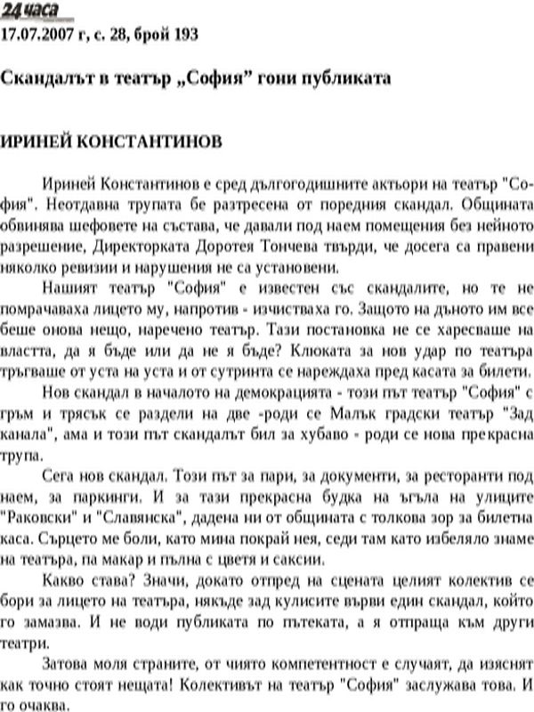 Скандалът в театър ''София'' гони публиката