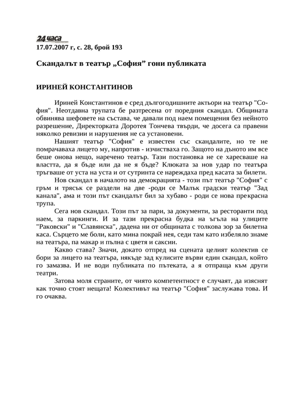 Скандалът в театър ''София'' гони публиката