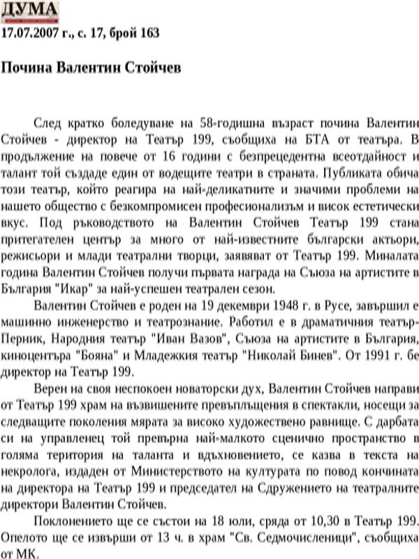 Почина Валентин Стойчев