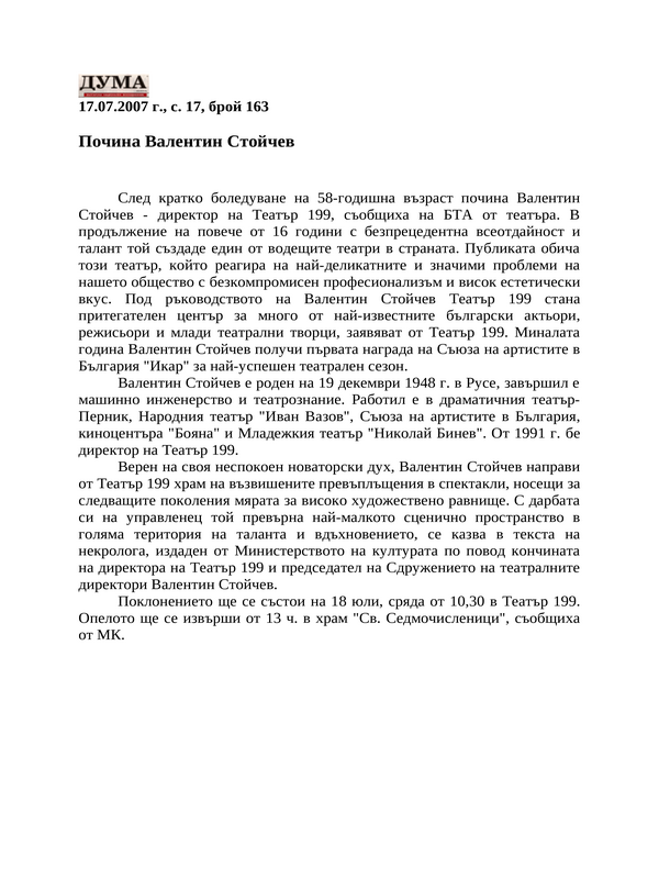 Почина Валентин Стойчев