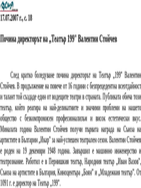 Почина директорът на ''Театър 199'' Валентин Стойчев