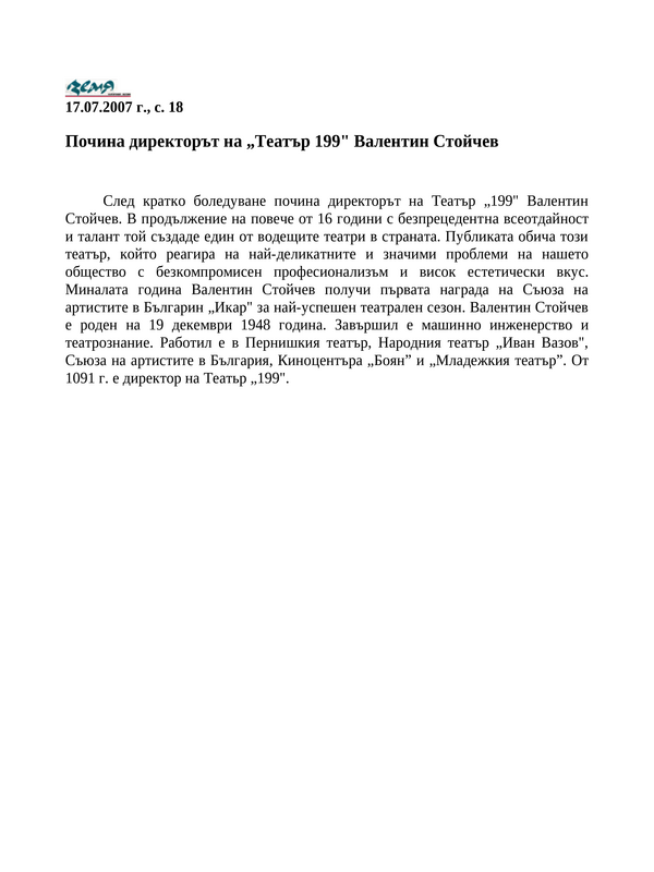 Почина директорът на ''Театър 199'' Валентин Стойчев