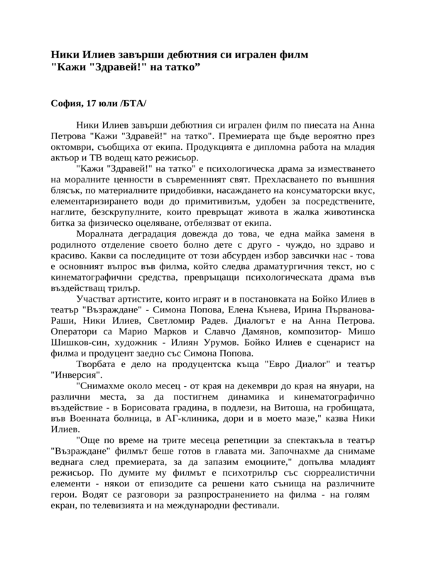 Ники Илиев завърши дебютния си игрален филм ''Кажи ''Здравей!'' на татко''