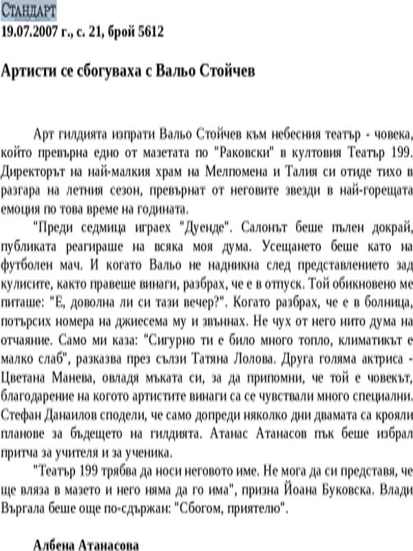 Артисти се сбогуваха с Вальо Стойчев