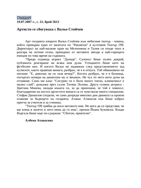 Артисти се сбогуваха с Вальо Стойчев