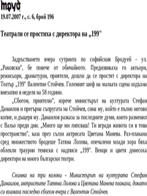 Театрали се простиха с директора на ''199''
