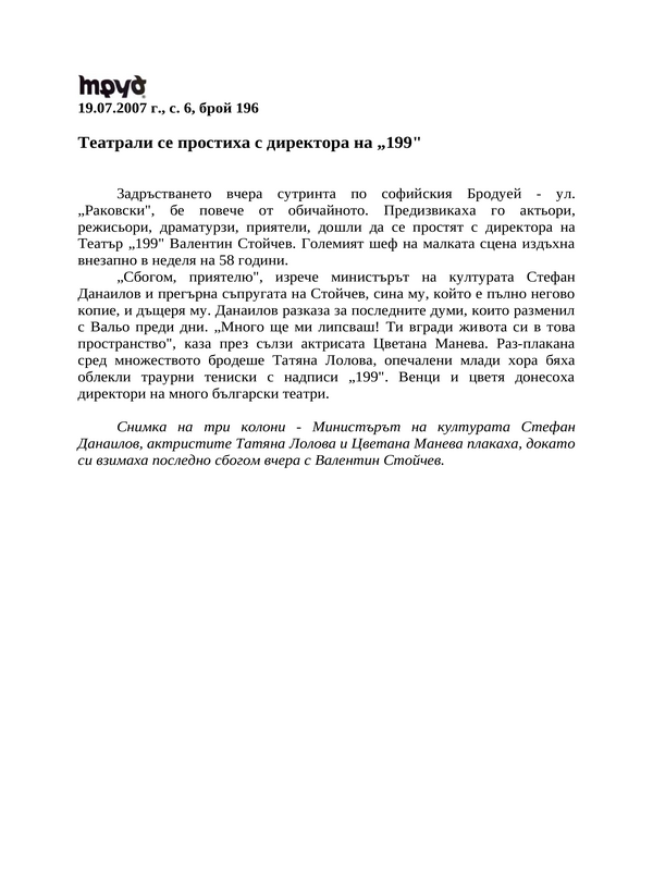 Театрали се простиха с директора на ''199''