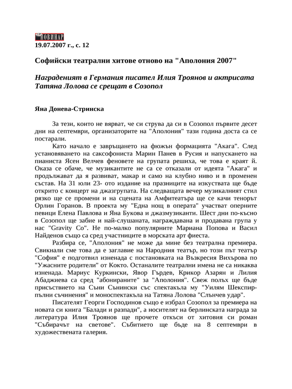 Софийски театрални хитове отново на ''Аполония 2007''