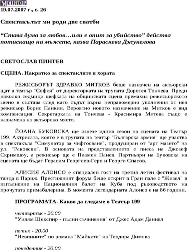 Спектакълът ми роди две сватби