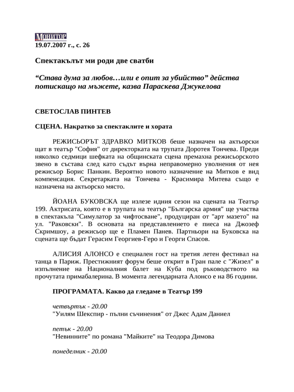 Спектакълът ми роди две сватби