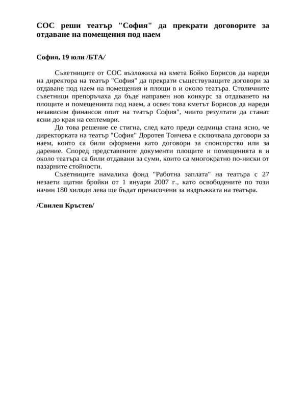 СОС реши театър ''София'' да прекрати договорите за отдаване на помещения под наем